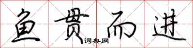 荆霄鹏鱼贯而进行书怎么写