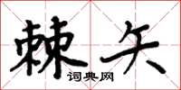 周炳元棘矢楷书怎么写