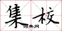 周炳元集校楷书怎么写