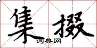 周炳元集掇楷书怎么写