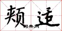 周炳元颊适楷书怎么写