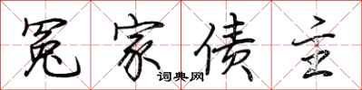 荆霄鹏冤家债主行书怎么写