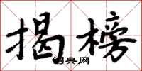 周炳元揭榜楷书怎么写