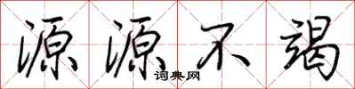 荆霄鹏源源不竭行书怎么写