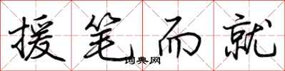 荆霄鹏援笔而就行书怎么写