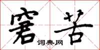 周炳元窘苦楷书怎么写