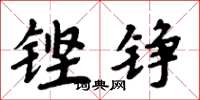 周炳元铿铮楷书怎么写