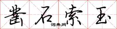 荆霄鹏凿石索玉行书怎么写