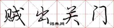 荆霄鹏贼出关门行书怎么写