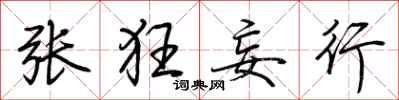 荆霄鹏张狂妄行行书怎么写