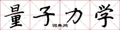 周炳元量子力学楷书怎么写