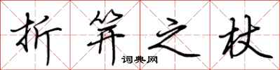 荆霄鹏折笄之杖行书怎么写