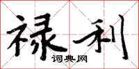 周炳元禄利楷书怎么写