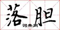 周炳元落胆楷书怎么写