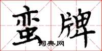 周炳元蛮牌楷书怎么写