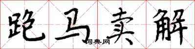 周炳元跑马卖解楷书怎么写