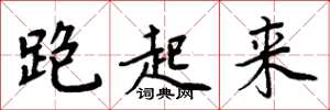 周炳元跑起来楷书怎么写