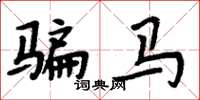 周炳元骗马楷书怎么写