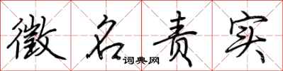 荆霄鹏徵名责实行书怎么写