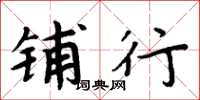 周炳元铺行楷书怎么写