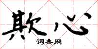 周炳元欺心楷书怎么写