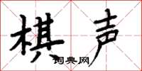 周炳元棋声楷书怎么写