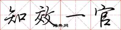 荆霄鹏知效一官行书怎么写