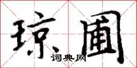 周炳元琼圃楷书怎么写