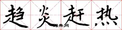 周炳元趋炎赶热楷书怎么写
