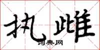 周炳元执雌楷书怎么写