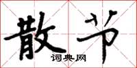 周炳元散节楷书怎么写