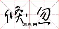 王冬龄倏忽草书怎么写