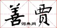 周炳元善贾楷书怎么写