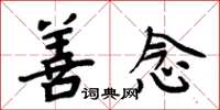 周炳元善念楷书怎么写