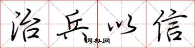荆霄鹏治兵以信行书怎么写