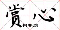 周炳元赏心楷书怎么写