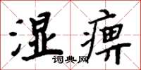 周炳元湿痹楷书怎么写