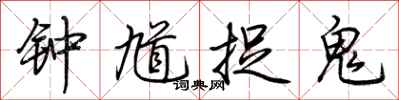 荆霄鹏钟馗捉鬼行书怎么写