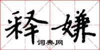 周炳元释嫌楷书怎么写
