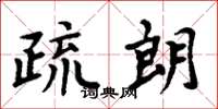 周炳元疏朗楷书怎么写