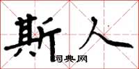 周炳元斯人楷书怎么写