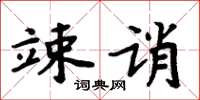 周炳元竦诮楷书怎么写