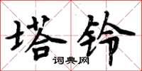 周炳元塔铃楷书怎么写