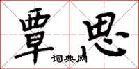 周炳元覃思楷书怎么写