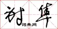 王冬龄射隼草书怎么写