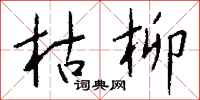 钱沛云枯柳行书怎么写