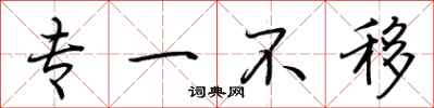 荆霄鹏专一不移行书怎么写