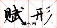 周炳元赋形楷书怎么写