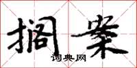 周炳元搁案楷书怎么写