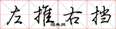 荆霄鹏左推右挡行书怎么写